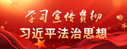 学习宣传贯彻习近平法治思想