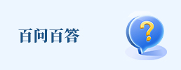 百问百答
