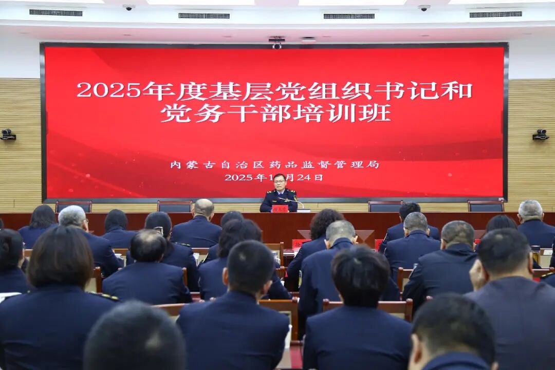 自治区药监局2025年度基层党组织书记和党务干部培训班圆满落幕